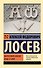 Философия имени. Вещь и имя - 0