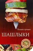Шашлыки