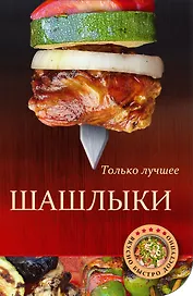 Шашлыки