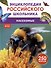 Насекомые. Энциклопедия российского школьника. 250 фактов - 0