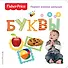 Fisher Price. Буквы. Первая книжка малыша. - 0