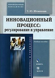 Инновационный процесс: Регулирование и управление
