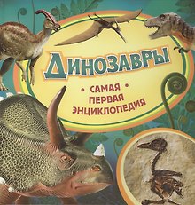 Динозавры