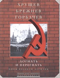 Хрущев, Брежнев, Горбачев