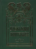 Православный молитвослов