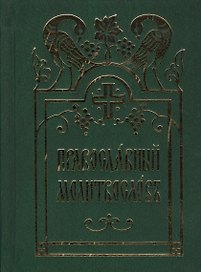 Православный молитвослов
