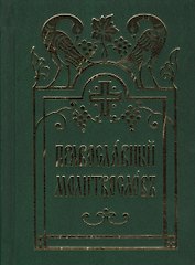 Православный молитвослов