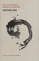 Текучее зло. Жизнь в мире, где нет альтернатив