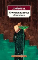 Не позже полуночи и другие истории