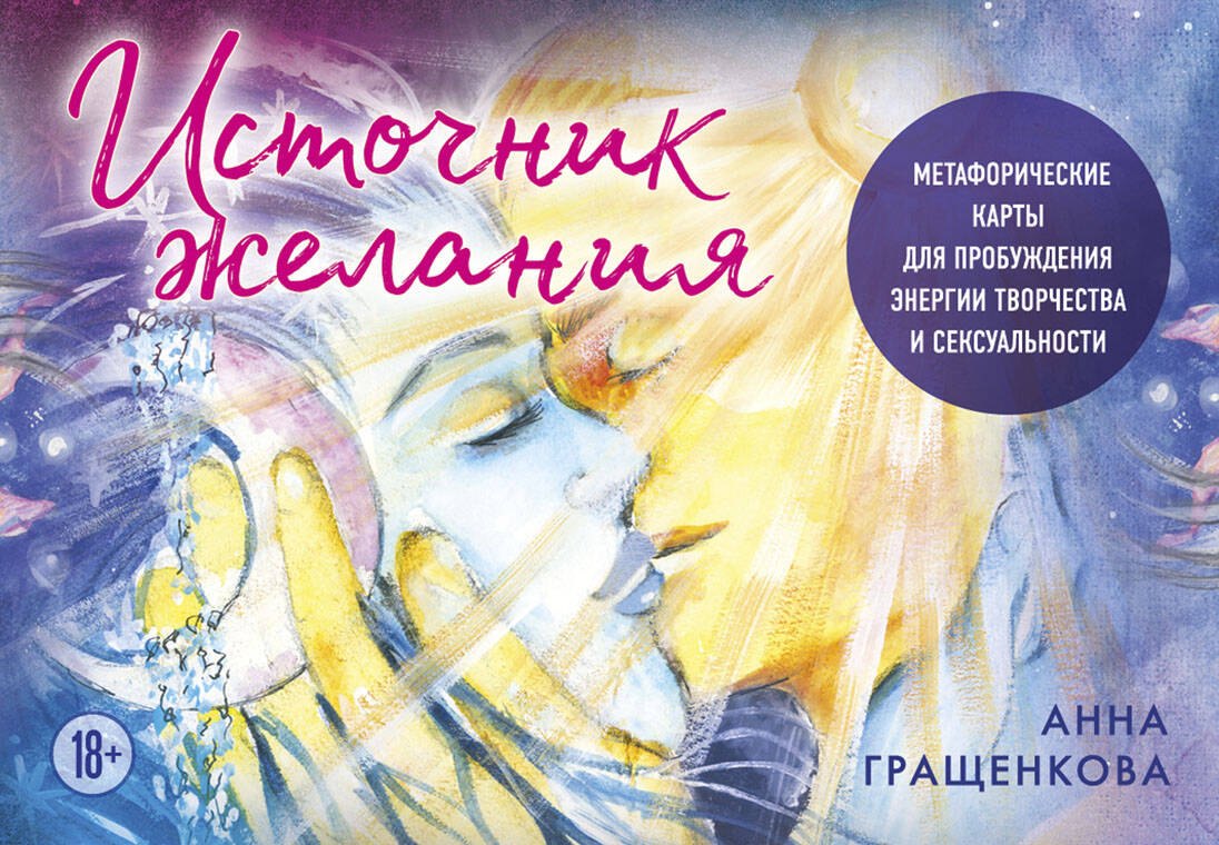 

Источник желания. Метафорические карты для пробуждения энергии творчества и сексуальности (космос)
