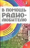 В помощь радиолюбителю. Вып.2. Информационный обзор для радиолюбителей - 0