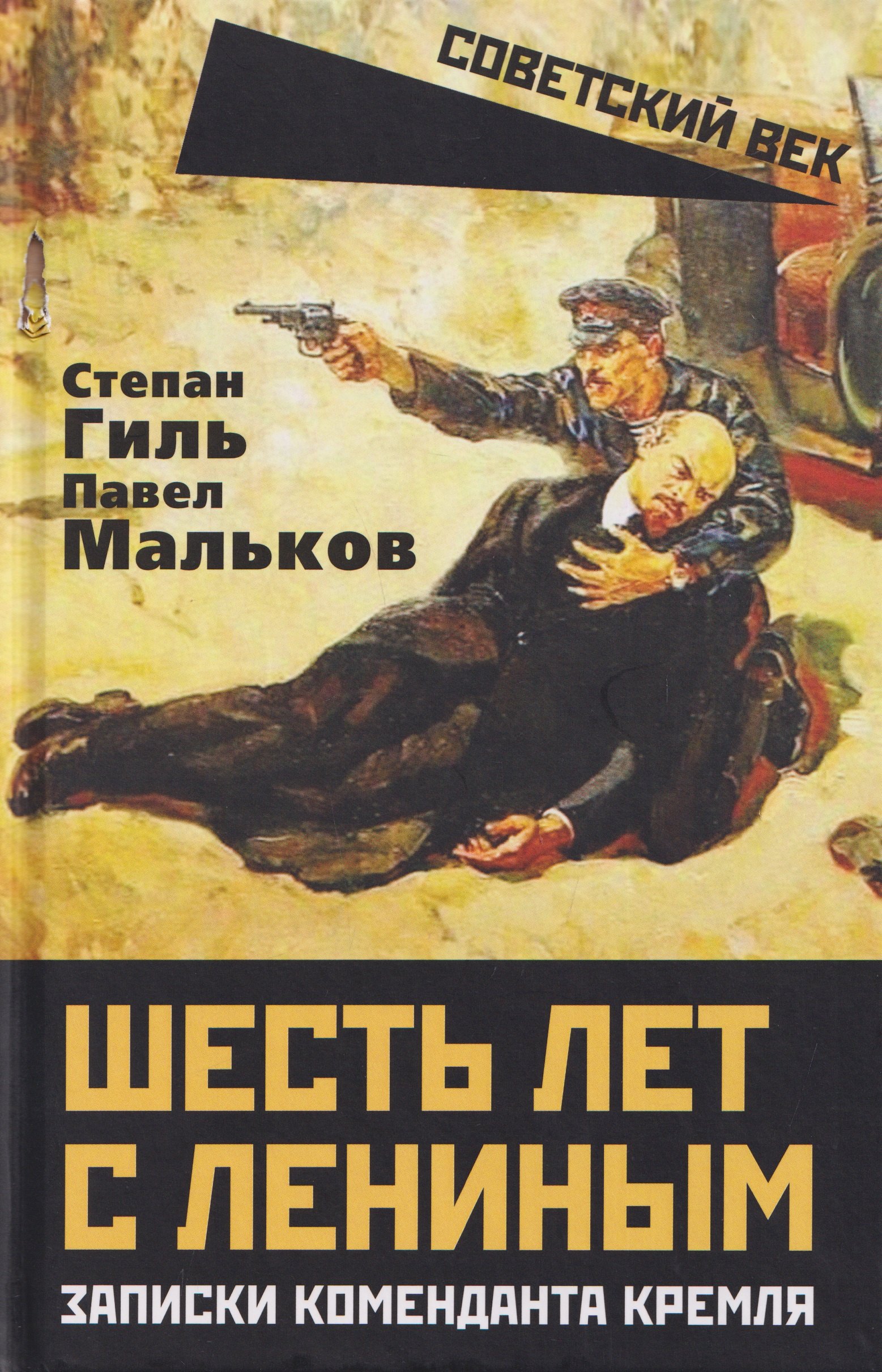 

Шесть лет с Лениным. Записки коменданта Кремля