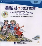 The Chongyang Festival. The River Monster. Folktales = Праздник двойной девятки. Адаптированная книга для чтения (+CD-ROM)