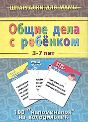 Общие дела с ребенком (3-7 лет) (ШпаргМамы) (50 карт) (коробка)