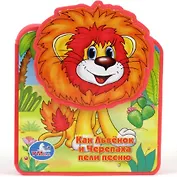 Как Львенок и Черепаха пели песню