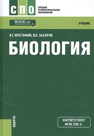 Биология Учебник (СПО) Мустафин (ФГОС 3+) (электр. прил. на сайте)