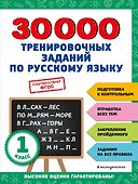 30000 тренировочных заданий по русскому языку. 1 класс - 0