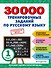 30000 тренировочных заданий по русскому языку. 1 класс - 0