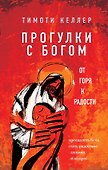 Прогулки с Богом. От горя к радости - 0
