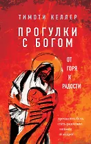 Прогулки с Богом. От горя к радости