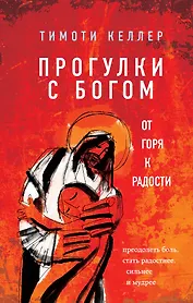 Прогулки с Богом. От горя к радости