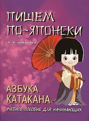 Пишем по-японски. Азбука КАТАКАНА. Учебное пособие для начинающих