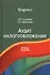 Аудит налогообложения Учебное пособие (Суглобов) - 0