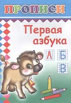 Первая азбука. Прописи
