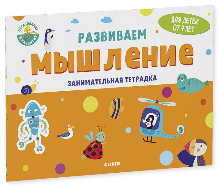 

Развиваем мышление. Занимательная тетрадка