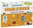 Развиваем мышление. Занимательная тетрадка - 0