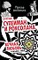 Султан Сулейман и Роксолана. Вечная любовь в письмах, стихах, документах... - 0