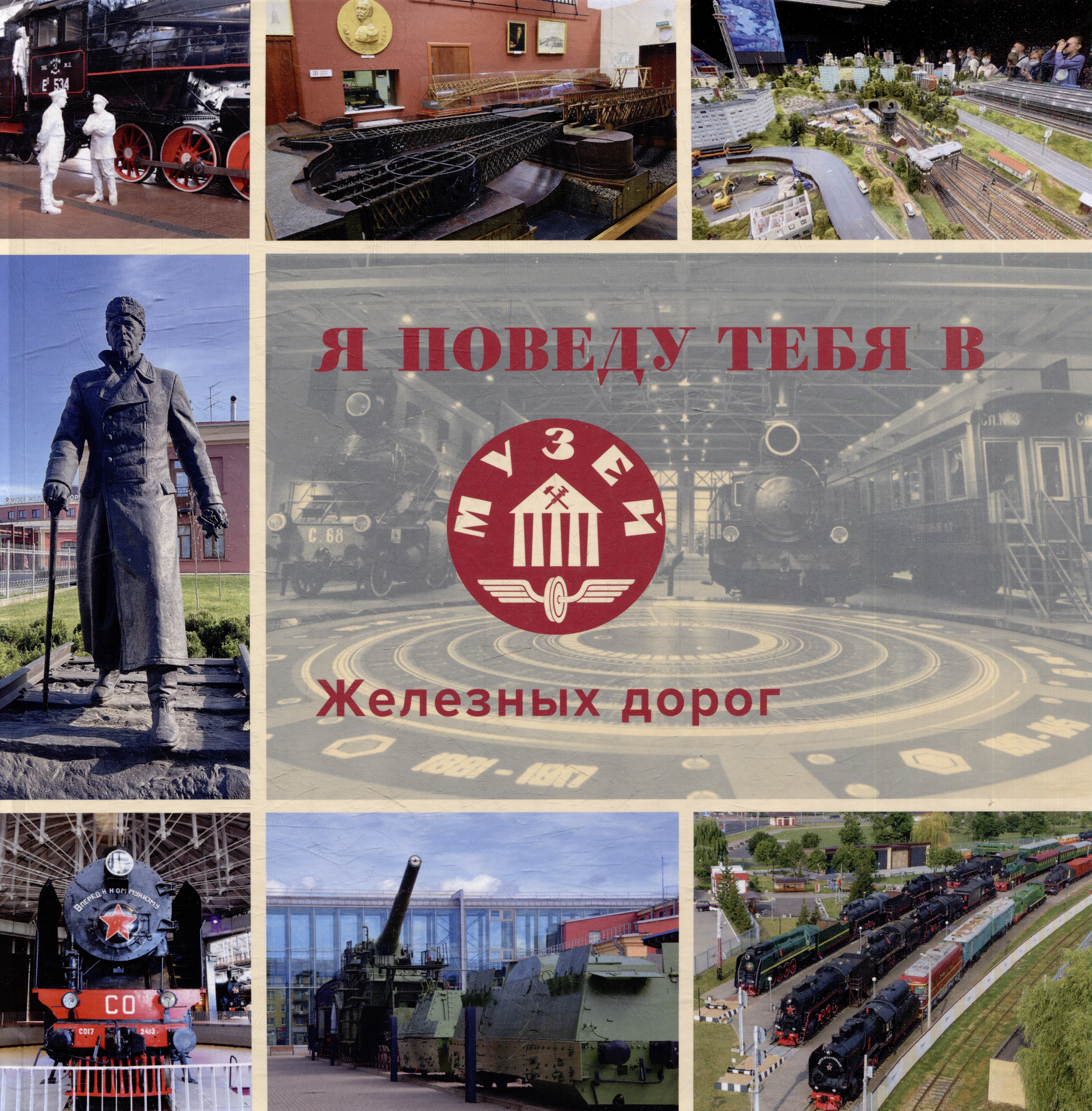 Обложка книги «Я поведу тебя в музей железных дорог: научно-популярное издание»