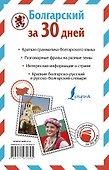 Болгарский за 30 дней - 1