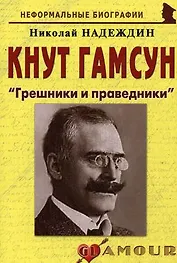 Кнут Гамсун: "Грешники и праведники": (биогр. рассказы) / (мягк) (Неформальные биографии). Надеждин Н. (Майор)