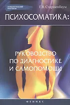 Психосоматика: руководство по диагностике и самопомощи