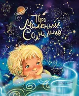 Про маленькое Солнышко