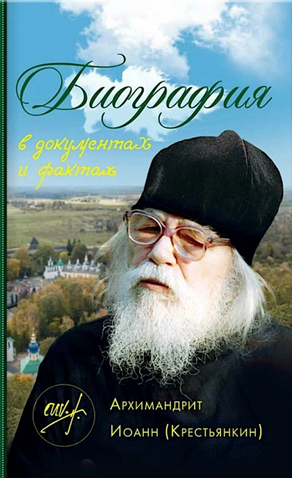 

Биография в документах и фактах. Архимандрит Иоанн (Крестьянкин)