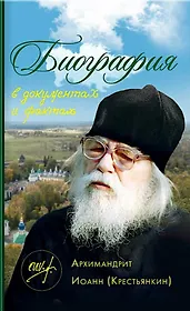 Биография в документах и фактах. Архимандрит Иоанн (Крестьянкин)