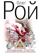 Украденное счастье