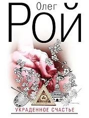 Украденное счастье