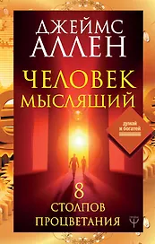Человек мыслящий. 8 столпов процветания
