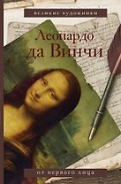 Леонардо да Винчи