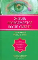 Жизнь продолжается после смерти: тайны великого медиума Артура Форда , который мог общаться с умершими