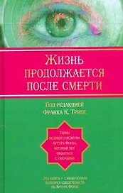 Жизнь продолжается после смерти: тайны великого медиума Артура Форда , который мог общаться с умершими
