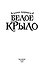 Белое крыло - 1