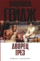 Дворец грез