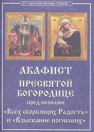 Акафист Пресвятой Богородице пред иконами "Всех скорбящих Радость" и "Взыскание погибших"