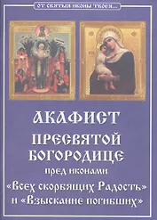 Акафист Пресвятой Богородице пред иконами "Всех скорбящих Радость" и "Взыскание погибших"
