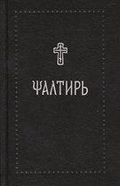 Псалтирь на церковнославянском