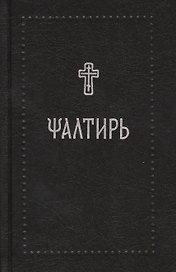 Псалтирь на церковнославянском